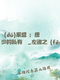 獨(dú)家盛寵：唐少的私有寶貝