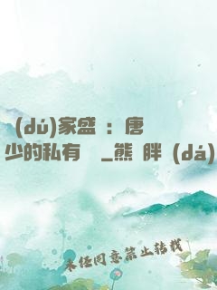 獨(dú)家盛寵：唐少的私有寶貝
