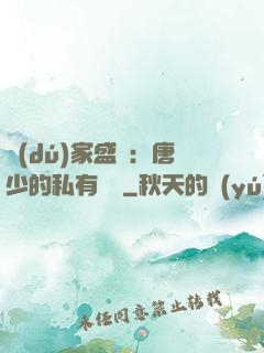 獨(dú)家盛寵：唐少的私有寶貝