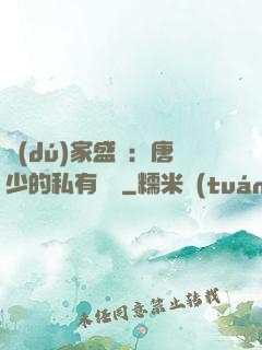 獨(dú)家盛寵：唐少的私有寶貝
