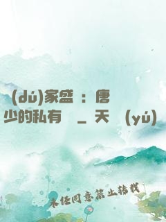 獨(dú)家盛寵：唐少的私有寶貝