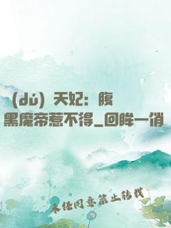 獨(dú)寵天妃：腹黑魔帝惹不得