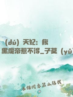 獨(dú)寵天妃：腹黑魔帝惹不得
