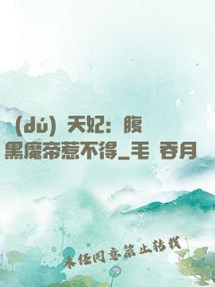 獨(dú)寵天妃：腹黑魔帝惹不得