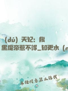 獨(dú)寵天妃：腹黑魔帝惹不得