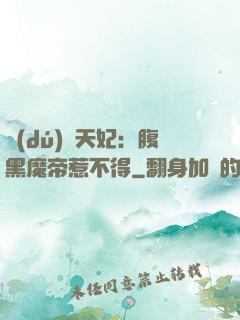 獨(dú)寵天妃：腹黑魔帝惹不得