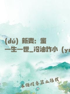 獨(dú)寵新妻：蜜寵一生一世