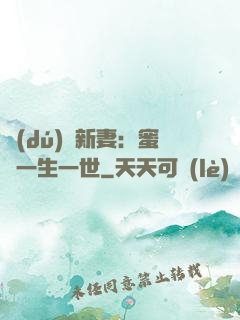 獨(dú)寵新妻：蜜寵一生一世