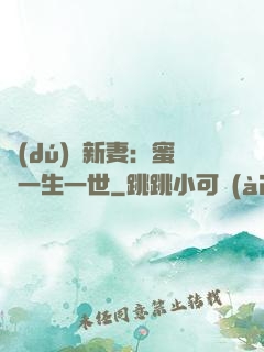 獨(dú)寵新妻：蜜寵一生一世