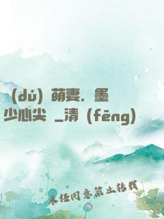 獨(dú)寵萌妻，墨少心尖寶
