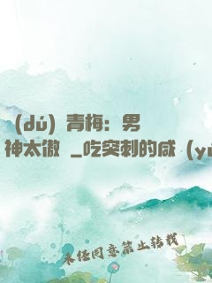 獨(dú)寵青梅：男神太傲嬌