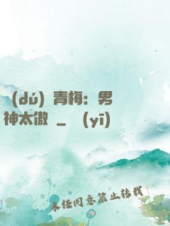 獨(dú)寵青梅：男神太傲嬌