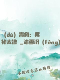 獨(dú)寵青梅：男神太傲嬌