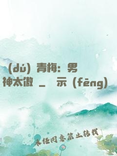 獨(dú)寵青梅：男神太傲嬌