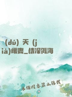 獨(dú)愛天價(jià)暖妻