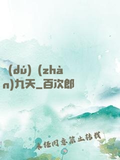 獨(dú)戰(zhàn)九天