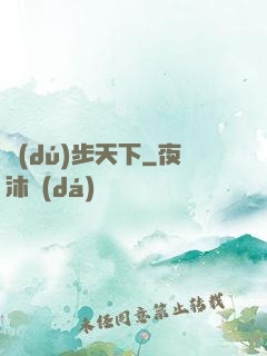 獨(dú)步天下