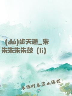 獨(dú)步天途