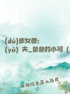 獨(dú)步女尊：寵魚(yú)嬌夫