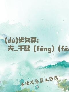 獨(dú)步女尊：寵魚嬌夫