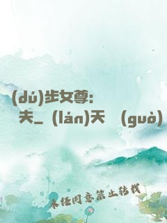 獨(dú)步女尊：寵魚嬌夫