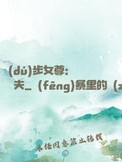 獨(dú)步女尊：寵魚嬌夫