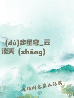 獨(dú)步星穹