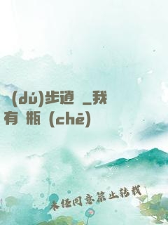 獨(dú)步逍遙
