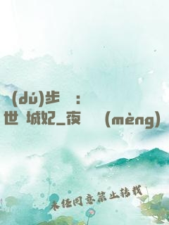 獨(dú)步驚華：絕世傾城妃