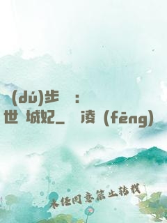 獨(dú)步驚華：絕世傾城妃