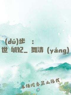 獨(dú)步驚華：絕世傾城妃