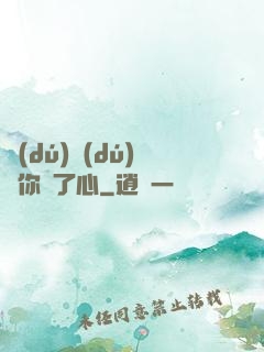 獨(dú)獨(dú)對你動了心