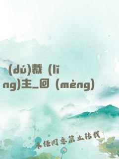 獨(dú)裁領(lǐng)主