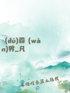獨(dú)霸萬(wàn)界