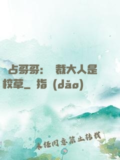 獨占哥哥：總裁大人是校草