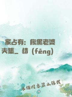 獨家占有：腹黑老婆馭夫集