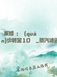 獨家婚寵：權(quán)少聘金10個億