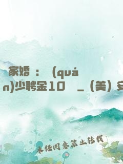 獨家婚寵：權(quán)少聘金10個億