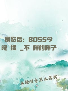 獨家影后：BOSS今晚熱搜見