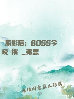 獨家影后：BOSS今晚熱搜見