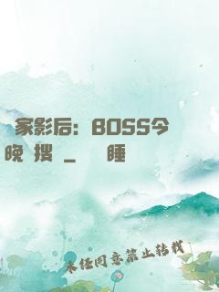 獨家影后：BOSS今晚熱搜見