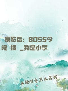 獨家影后：BOSS今晚熱搜見