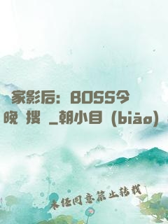 獨家影后：BOSS今晚熱搜見