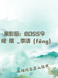 獨家影后：BOSS今晚熱搜見