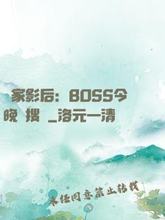 獨家影后：BOSS今晚熱搜見