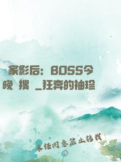 獨家影后：BOSS今晚熱搜見