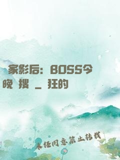 獨家影后：BOSS今晚熱搜見