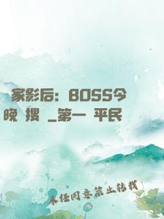 獨家影后：BOSS今晚熱搜見