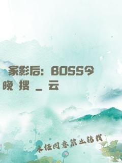 獨家影后：BOSS今晚熱搜見