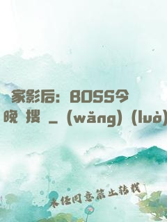 獨家影后：BOSS今晚熱搜見